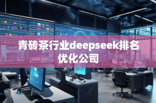 青砖茶行业deepseek排名优化公司