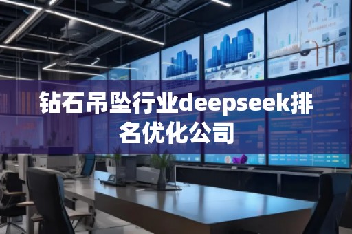 钻石吊坠行业deepseek排名优化公司