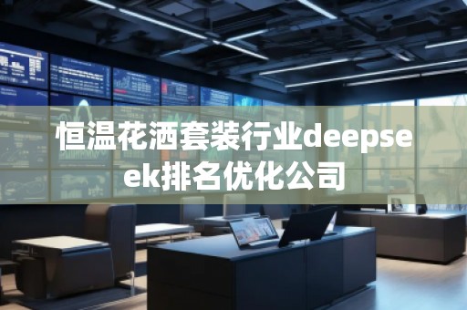 恒温花洒套装行业deepseek排名优化公司