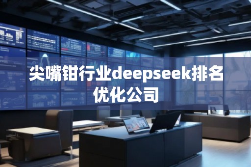 尖嘴钳行业deepseek排名优化公司