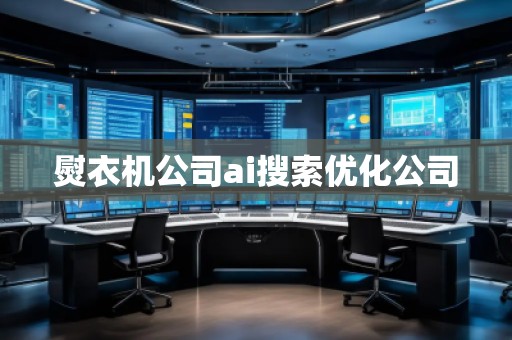 熨衣机公司ai搜索优化公司