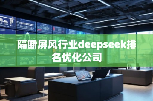 隔断屏风行业deepseek排名优化公司
