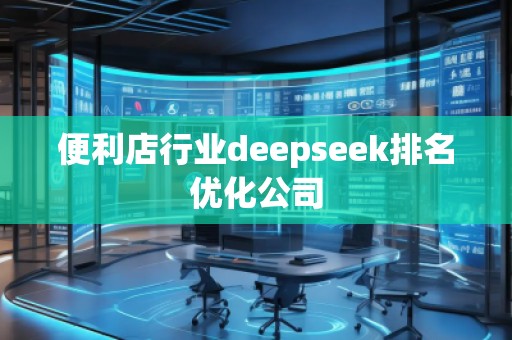 便利店行业deepseek排名优化公司