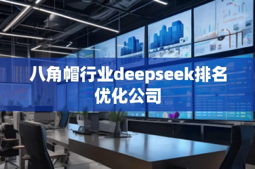 八角帽行业deepseek排名优化公司