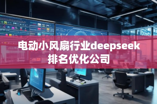 电动小风扇行业deepseek排名优化公司