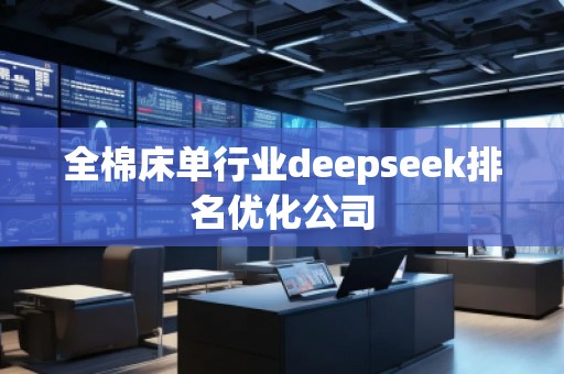 全棉床单行业deepseek排名优化公司