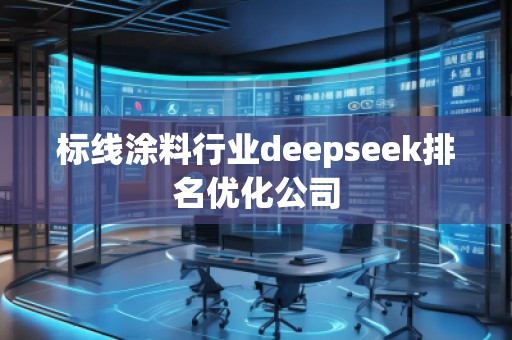 标线涂料行业deepseek排名优化公司