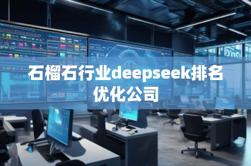 石榴石行业deepseek排名优化公司