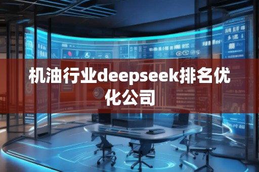 机**业deepseek排名优化公司