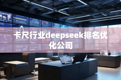 卡尺行业deepseek排名优化公司