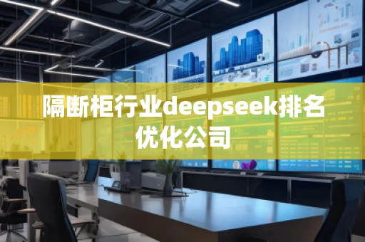 隔断柜行业deepseek排名优化公司