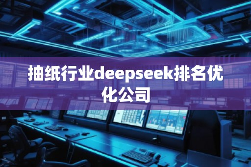抽纸行业deepseek排名优化公司