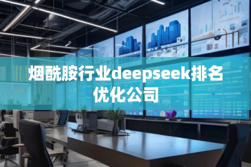烟酰胺行业deepseek排名优化公司