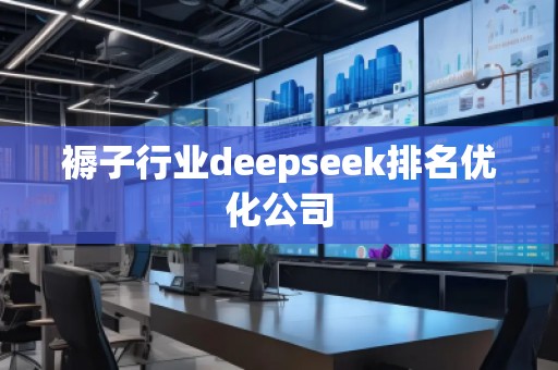 褥子行业deepseek排名优化公司