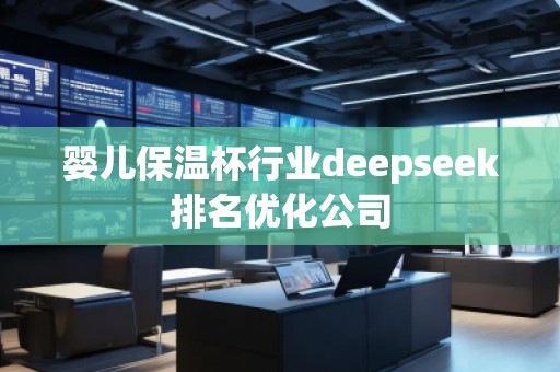 婴儿保温杯行业deepseek排名优化公司