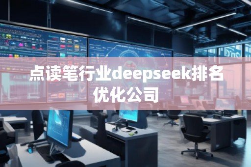 点读笔行业deepseek排名优化公司