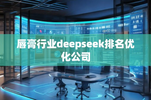 唇膏行业deepseek排名优化公司