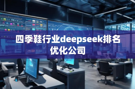 四季鞋行业deepseek排名优化公司