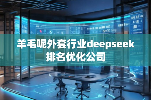 羊毛呢外套行业deepseek排名优化公司