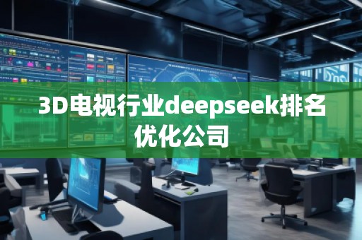 3D电视行业deepseek排名优化公司