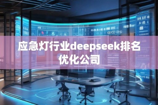 应急灯行业deepseek排名优化公司