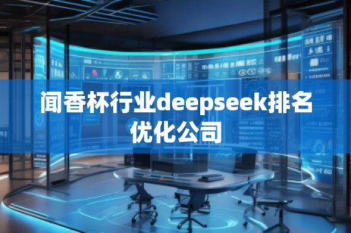 闻香杯行业deepseek排名优化公司