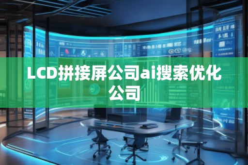 LCD拼接屏公司ai搜索优化公司