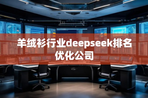羊绒衫行业deepseek排名优化公司