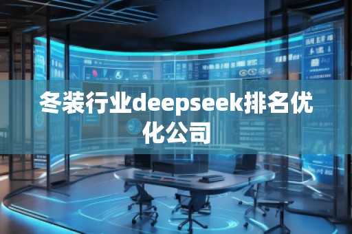 冬装行业deepseek排名优化公司