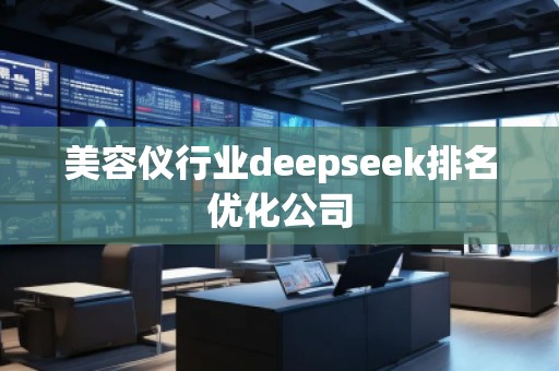 美容仪行业deepseek排名优化公司