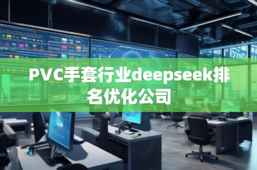 PVC手套行业deepseek排名优化公司