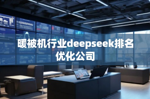 暖被机行业deepseek排名优化公司