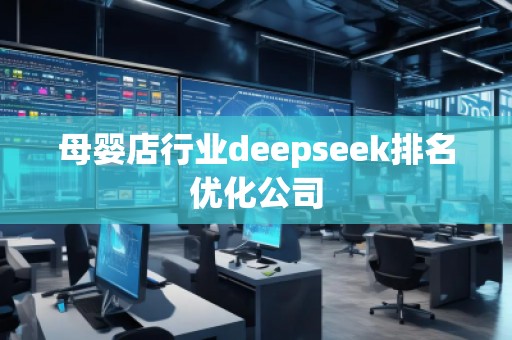 母婴店行业deepseek排名优化公司