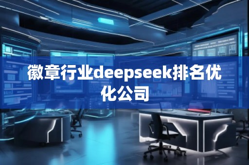 徽章行业deepseek排名优化公司