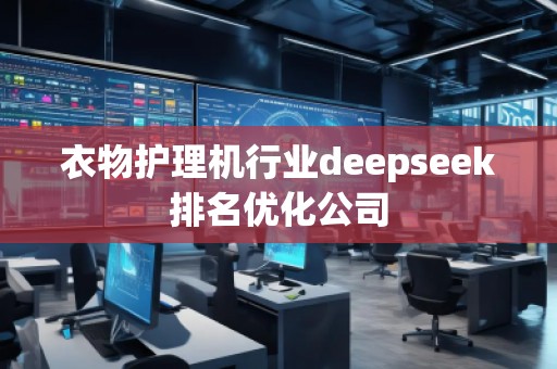 衣物护理机行业deepseek排名优化公司