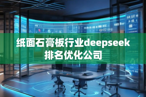 纸面石膏板行业deepseek排名优化公司