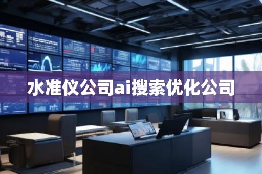 水准仪公司ai搜索优化公司