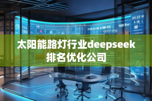 太阳能路灯行业deepseek排名优化公司