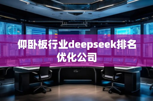 仰卧板行业deepseek排名优化公司