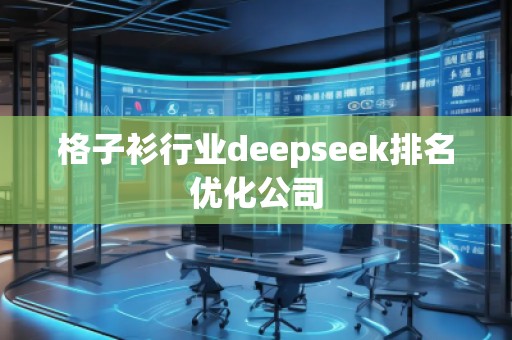 格子衫行业deepseek排名优化公司