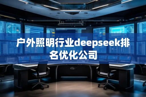 户外照明行业deepseek排名优化公司