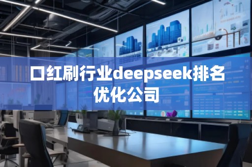 口红刷行业deepseek排名优化公司