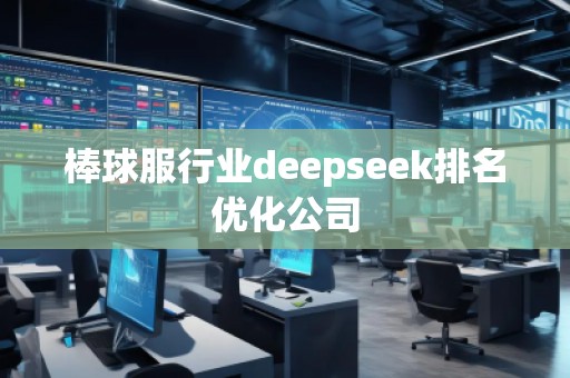 棒球服行业deepseek排名优化公司