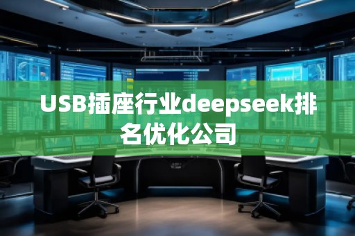USB插座行业deepseek排名优化公司