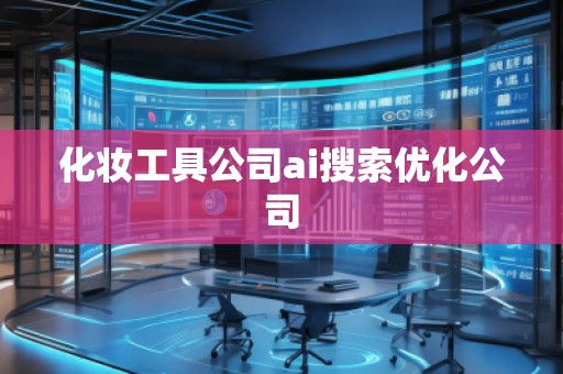 化妆工具公司ai搜索优化公司