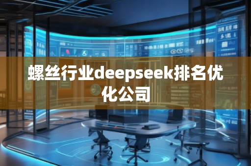 螺丝行业deepseek排名优化公司