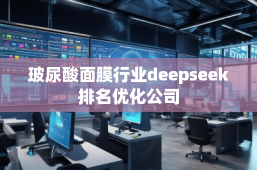 玻尿酸面膜行业deepseek排名优化公司