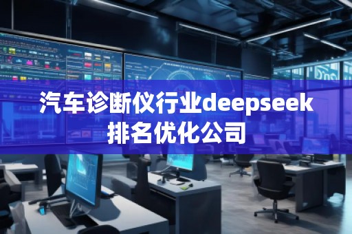 汽车诊断仪行业deepseek排名优化公司