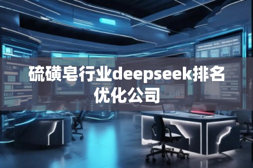 硫磺皂行业deepseek排名优化公司