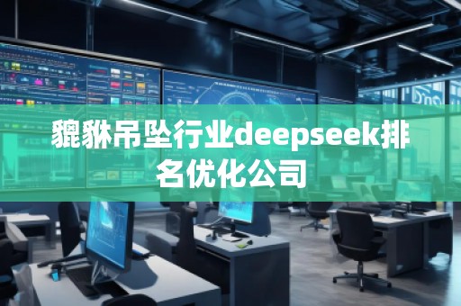 貔貅吊坠行业deepseek排名优化公司